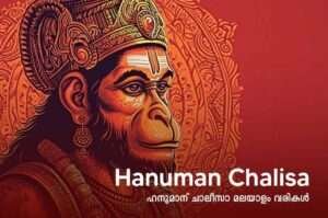 hanuman chalisa lyrics in malayalam