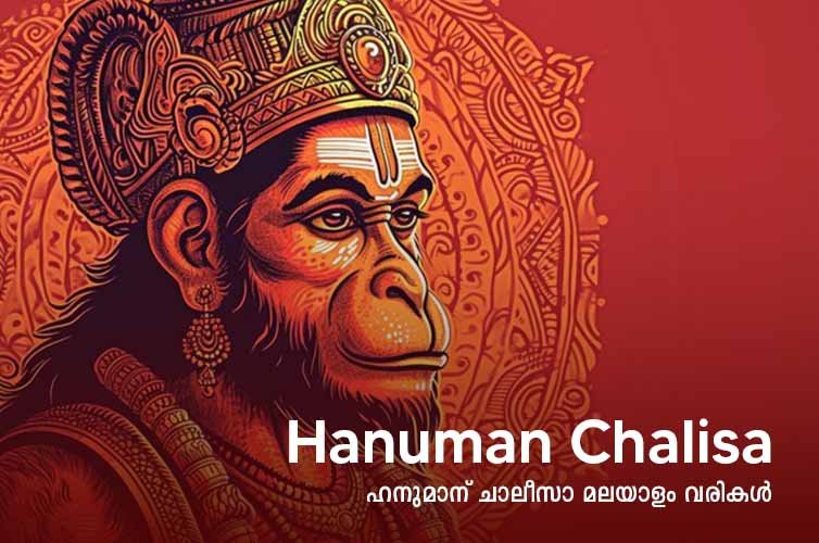 hanuman chalisa lyrics in malayalam